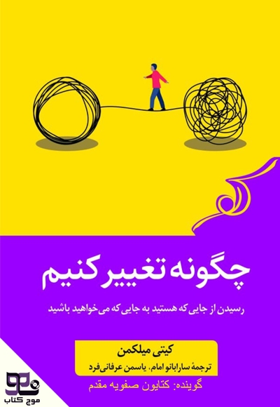 چگونه تغییر کنیم رسیدن از جایی که هستید به جایی که می خواهید باشید